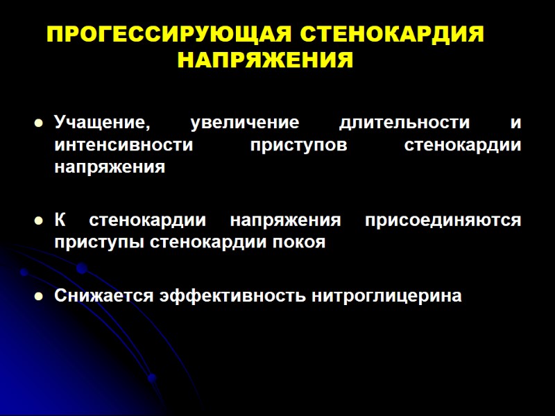 ПРОГЕССИРУЮЩАЯ СТЕНОКАРДИЯ НАПРЯЖЕНИЯ Учащение, увеличение длительности и интенсивности приступов стенокардии напряжения  К стенокардии